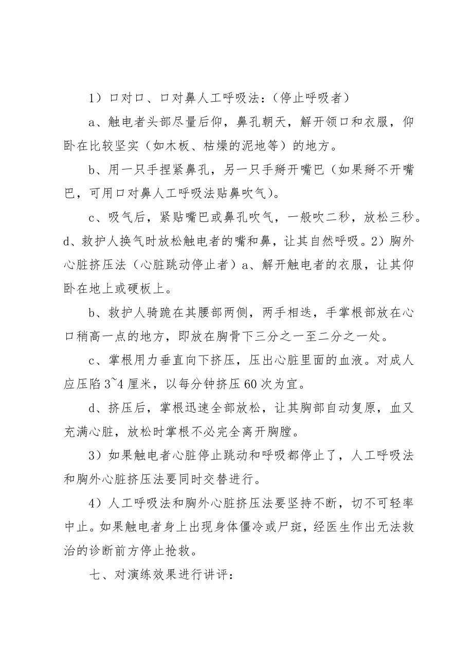 2023年触电事故应急救援演练方案新编.docx_第3页