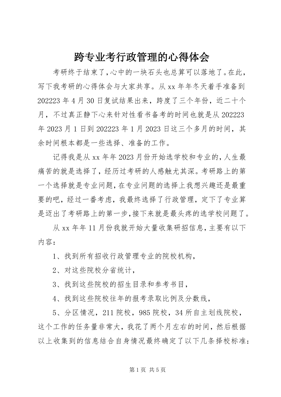 2023年跨专业考行政管理的心得体会.docx_第1页