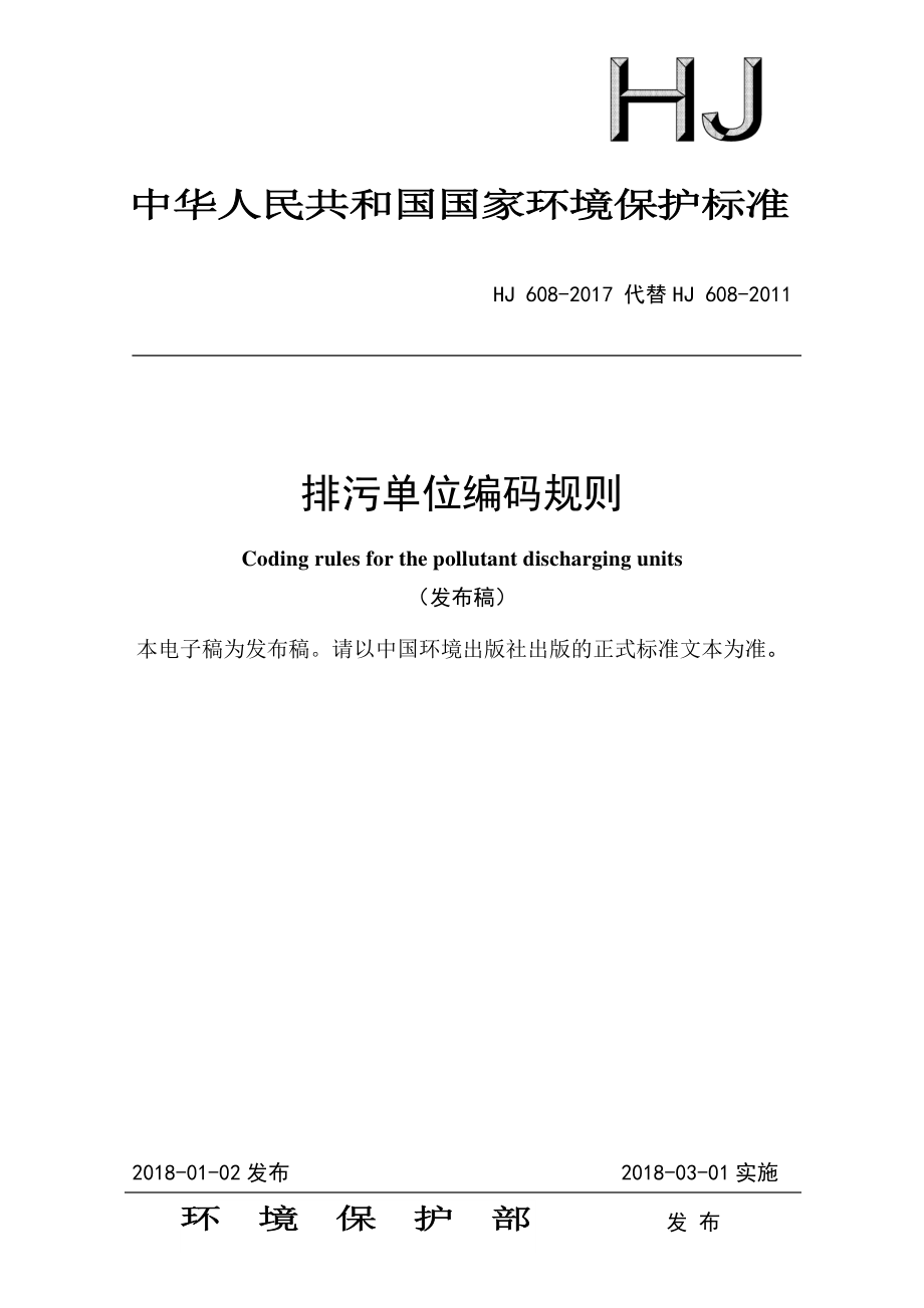 HJ 608-2017 排污单位 编码规则.pdf_第1页