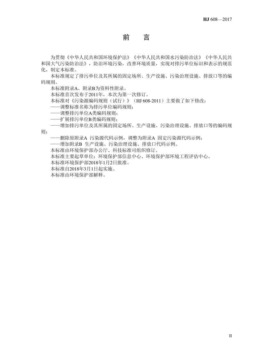 HJ 608-2017 排污单位 编码规则.pdf_第3页