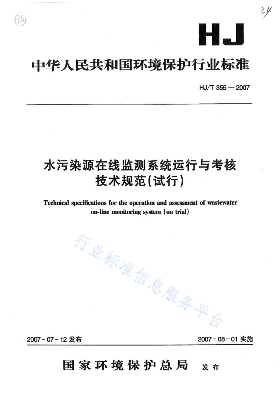 HJ∕T 355-2007 水污染源在线监测系统运行与考核技术规范（试行）.pdf_第1页