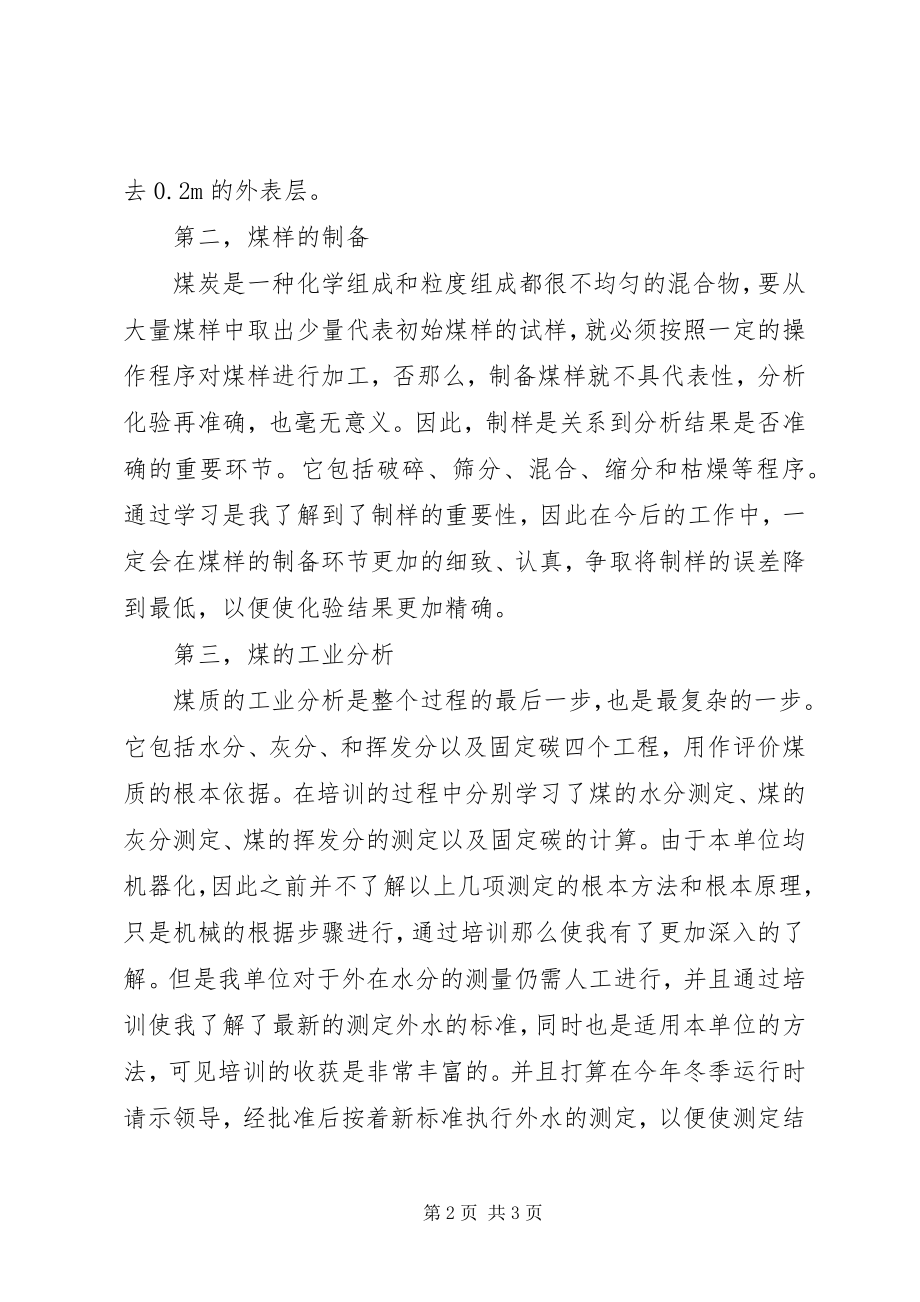 2023年煤质化验培训心得.docx_第2页