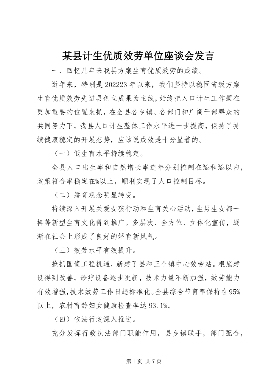 2023年xx县计生优质服务单位座谈会讲话.docx_第1页