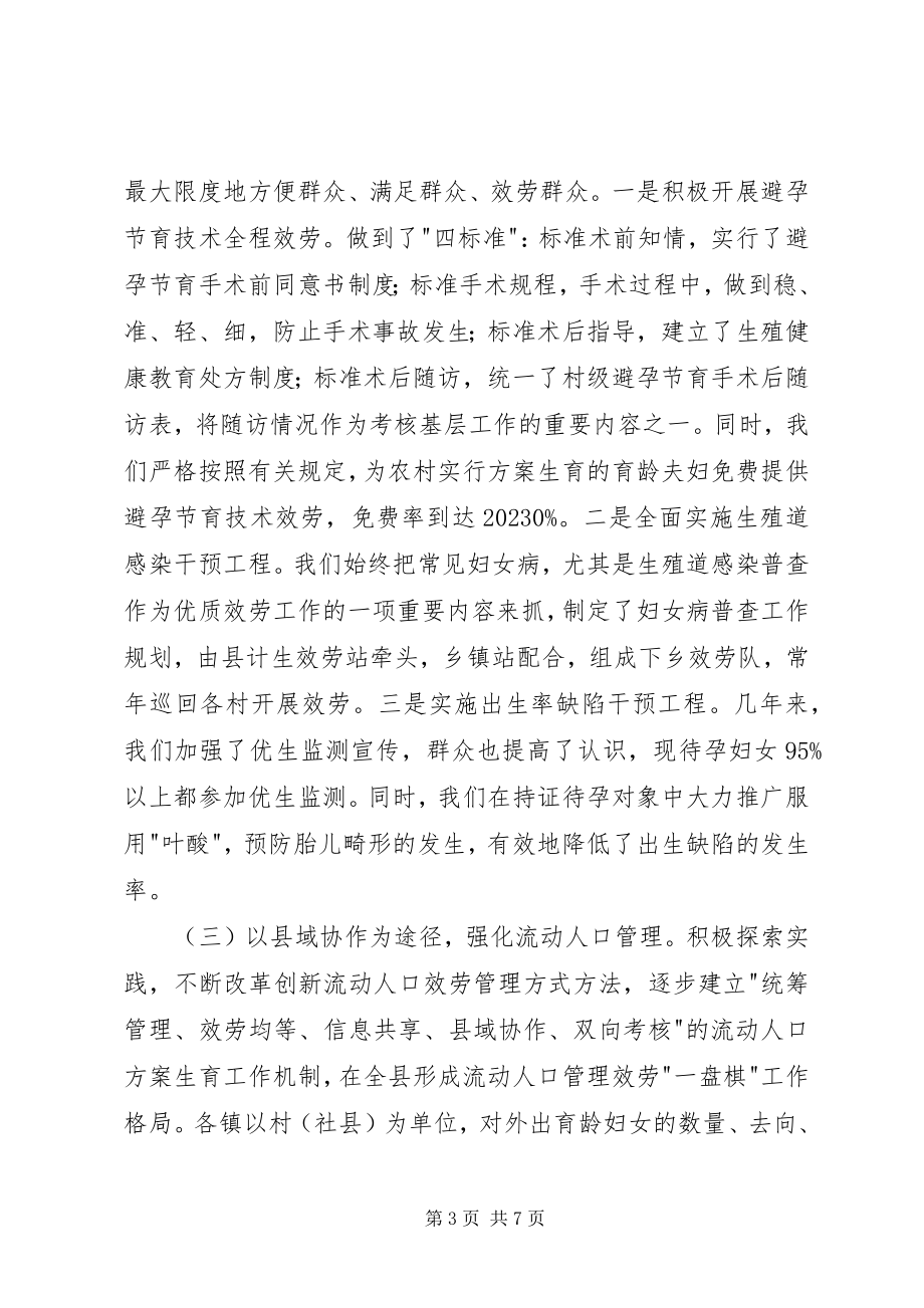 2023年xx县计生优质服务单位座谈会讲话.docx_第3页