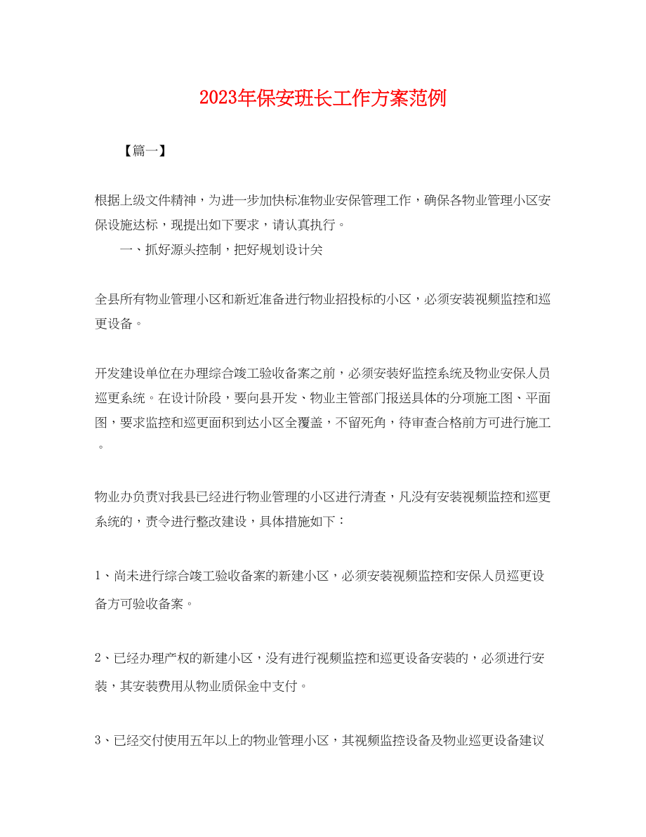 2023年保安班长工作计划范例.docx_第1页