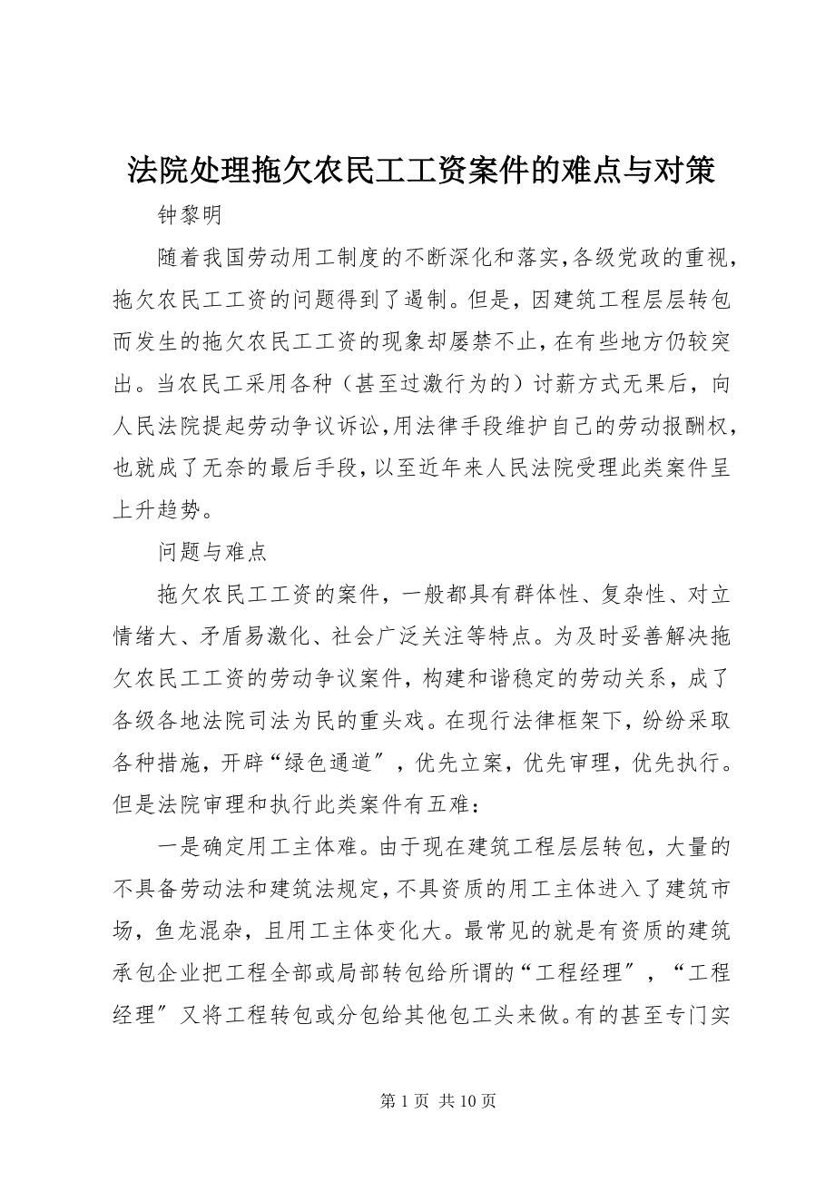 2023年法院处理拖欠农民工工资案件的难点与对策.docx_第1页