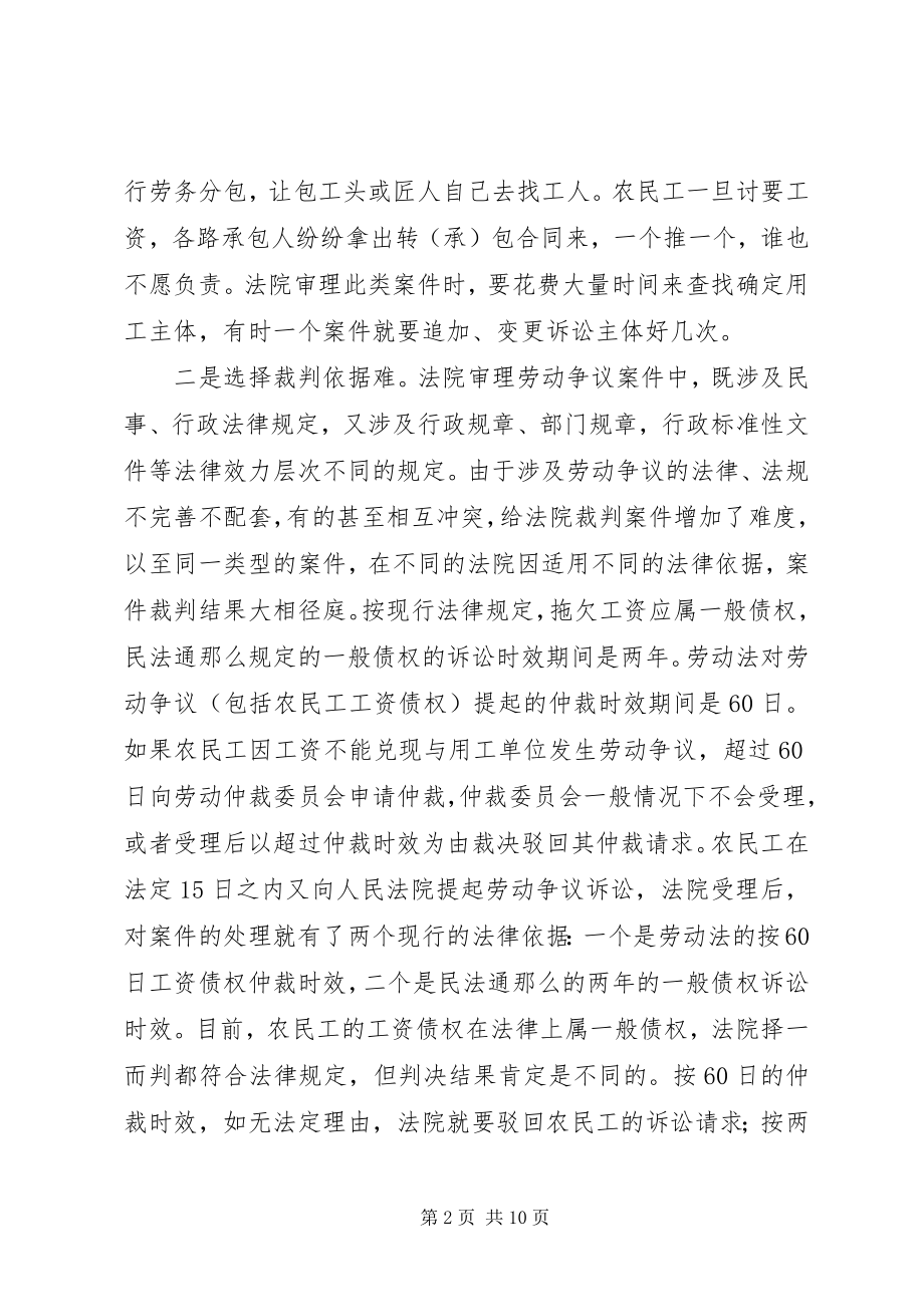 2023年法院处理拖欠农民工工资案件的难点与对策.docx_第2页