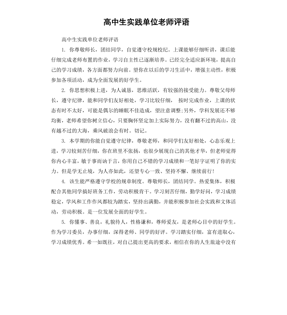 高中生实践单位老师评语.docx_第1页