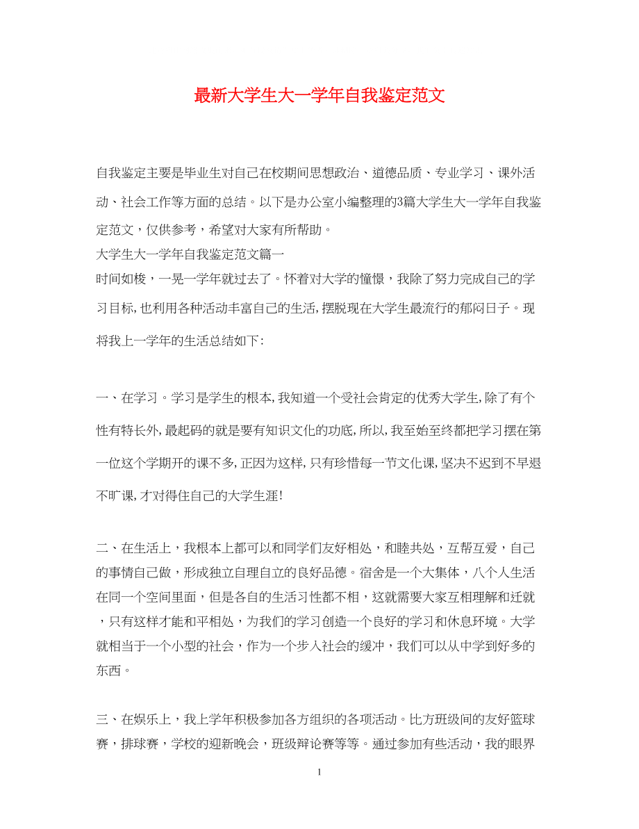 2023年大学生大一学自我鉴定范文2.docx_第1页