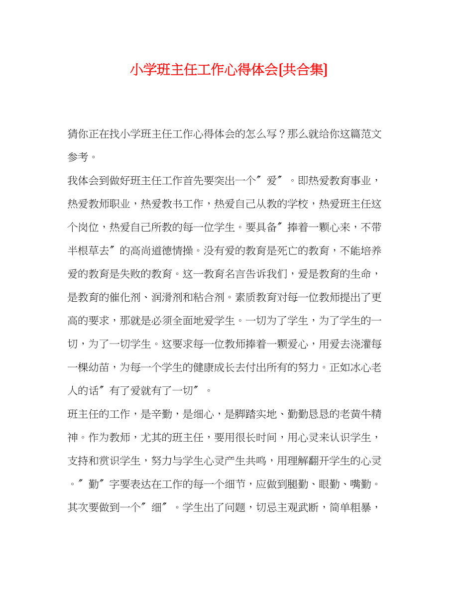 2023年小学班主任工作心得体会（共合集）.docx_第1页