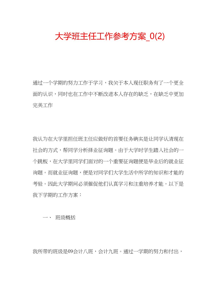 2023年大学班主任工作计划21.docx_第1页