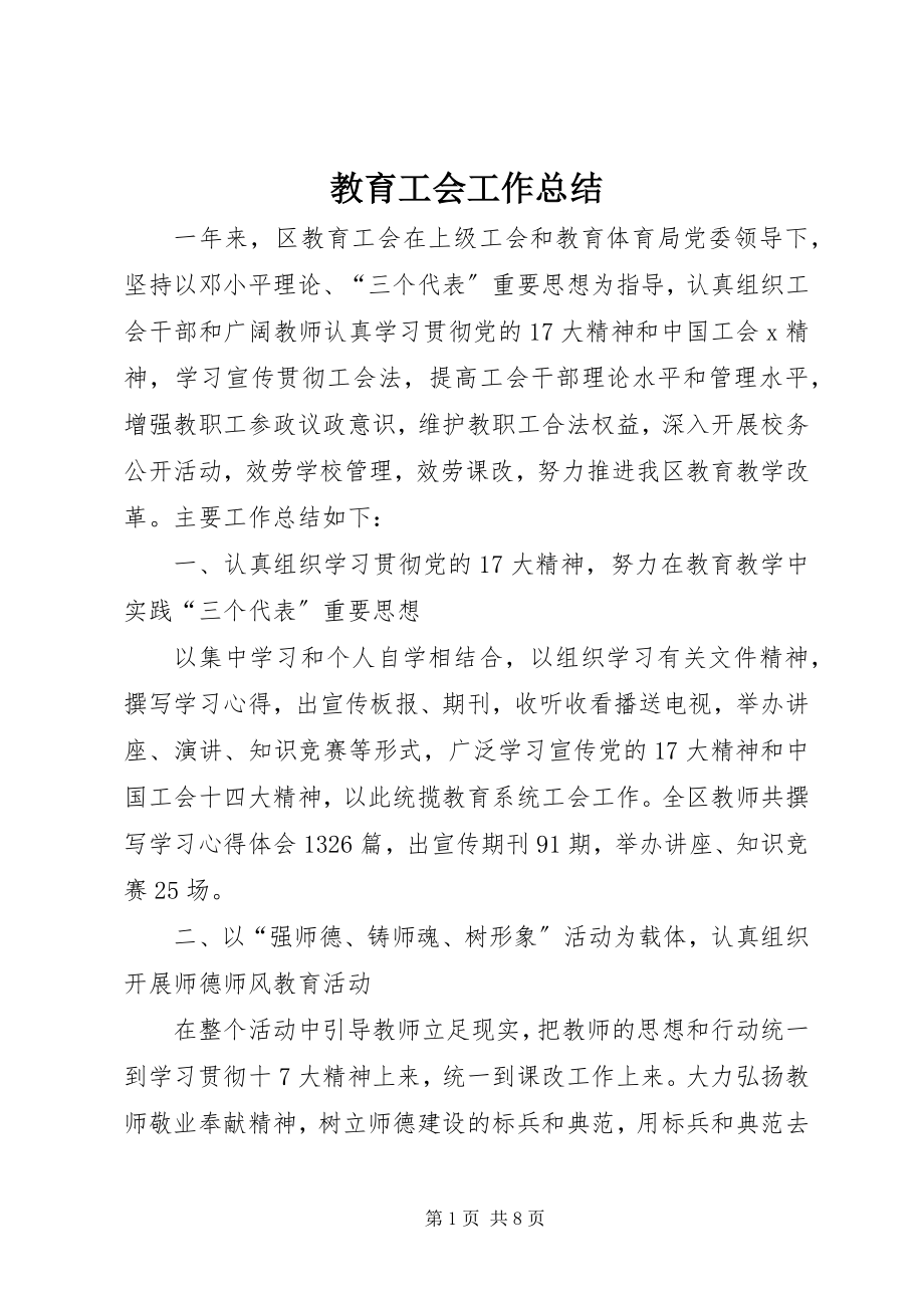 2023年教育工会工作总结.docx_第1页