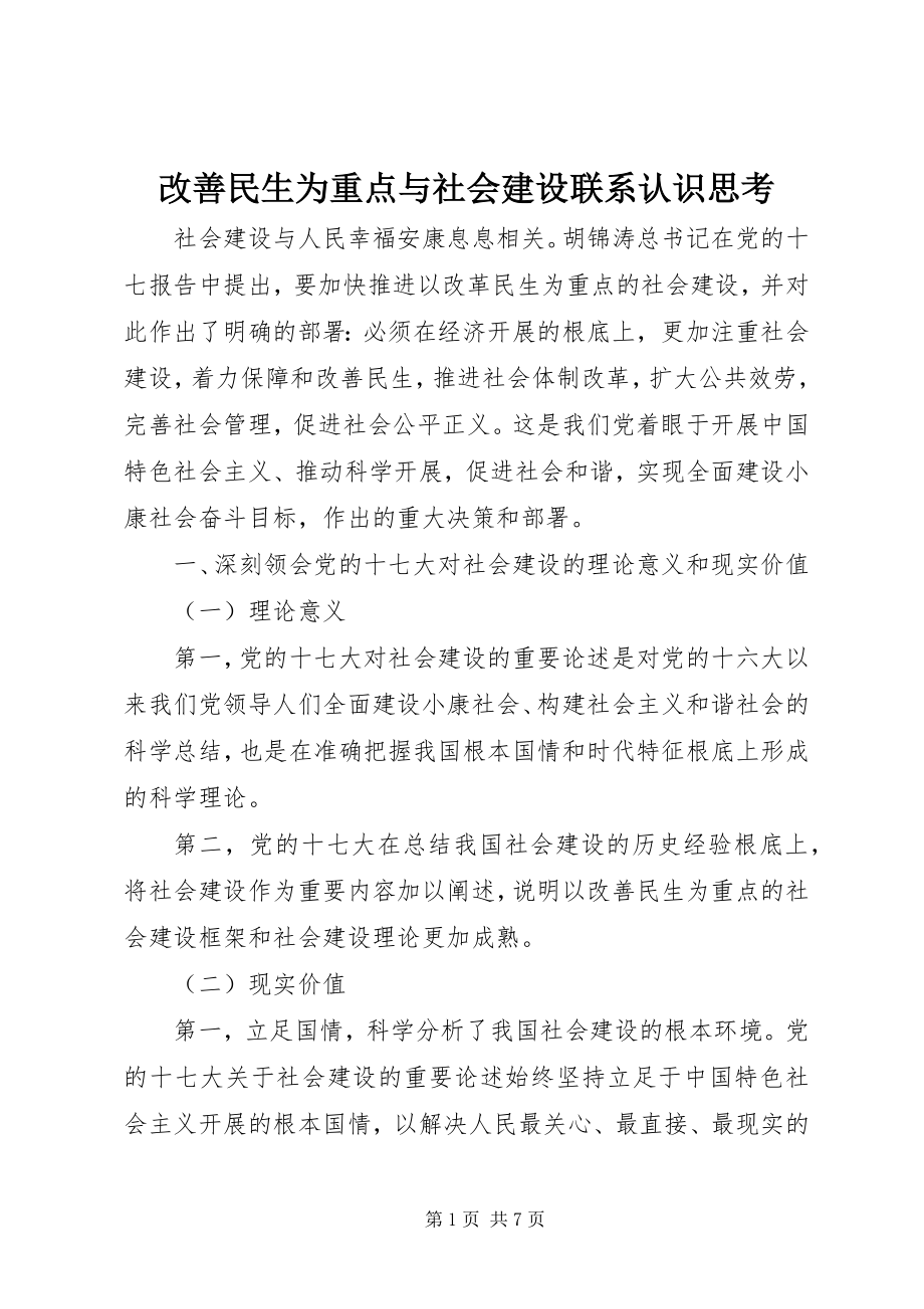 2023年改善民生为重点与社会建设联系认识思考.docx_第1页