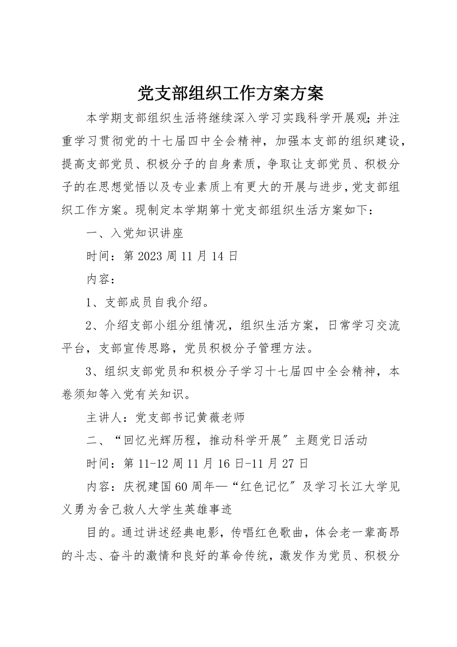 2023年党支部组织工作计划计划.docx_第1页