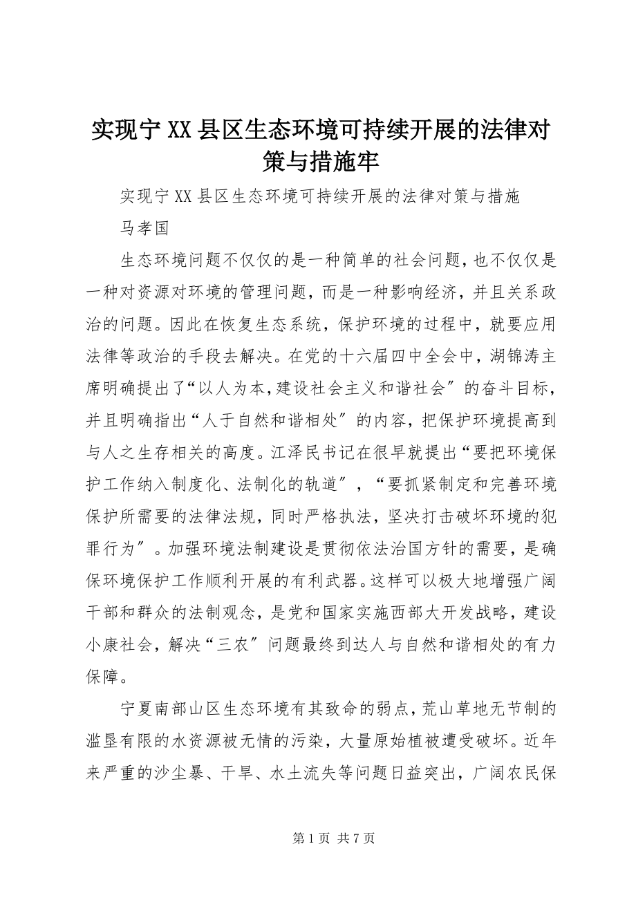 2023年实现宁XX县区生态环境可持续发展的法律对策与措施牢.docx_第1页