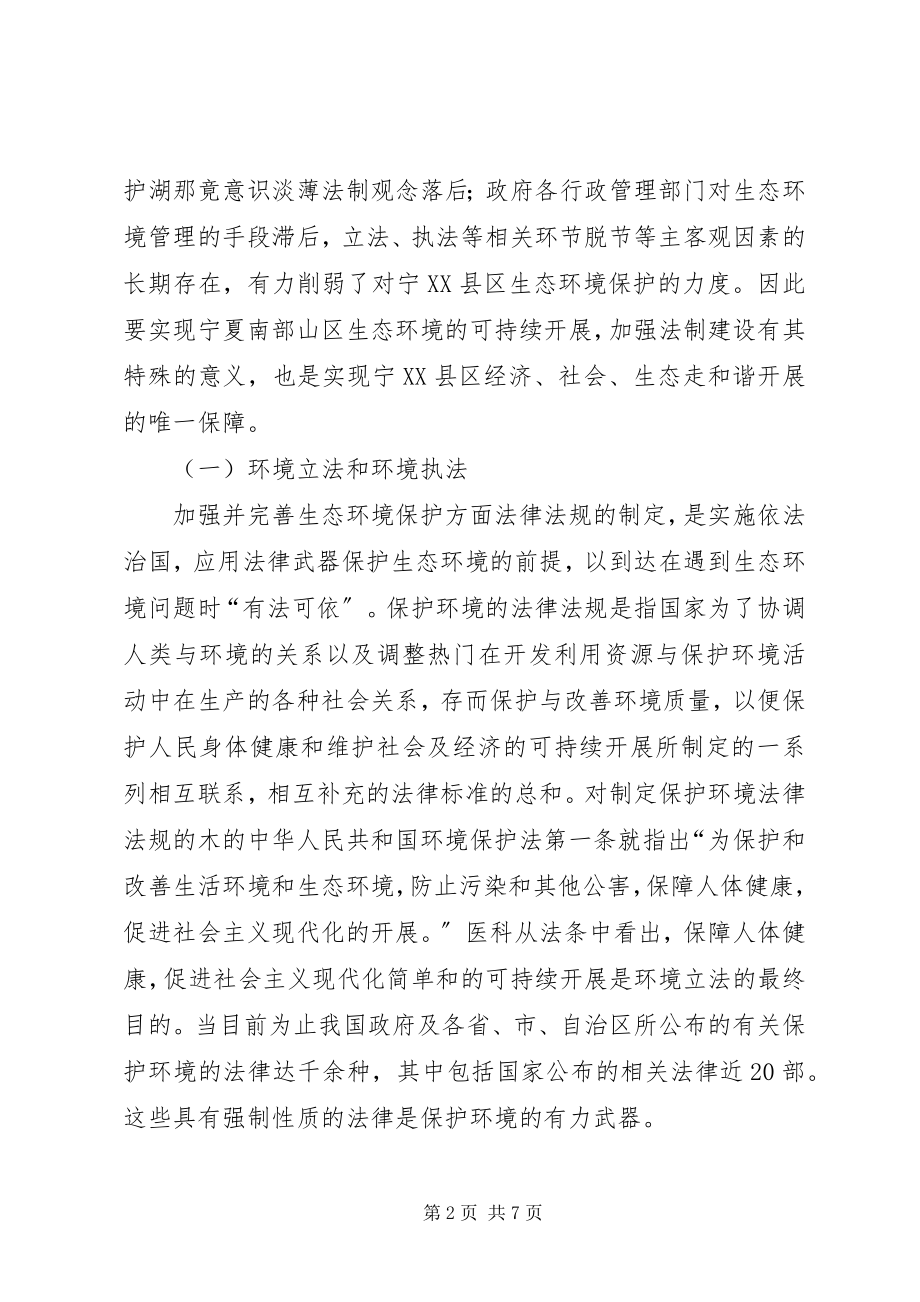 2023年实现宁XX县区生态环境可持续发展的法律对策与措施牢.docx_第2页