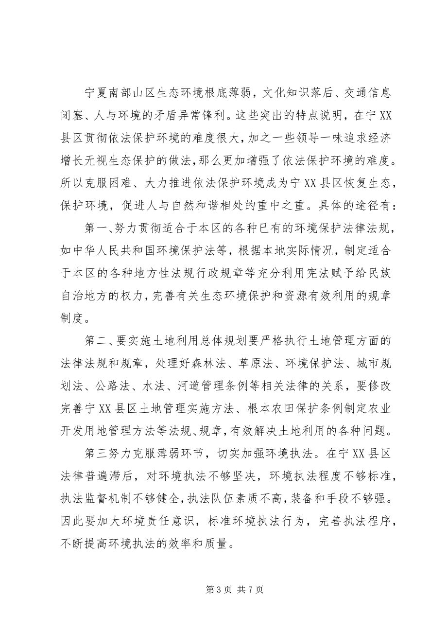 2023年实现宁XX县区生态环境可持续发展的法律对策与措施牢.docx_第3页