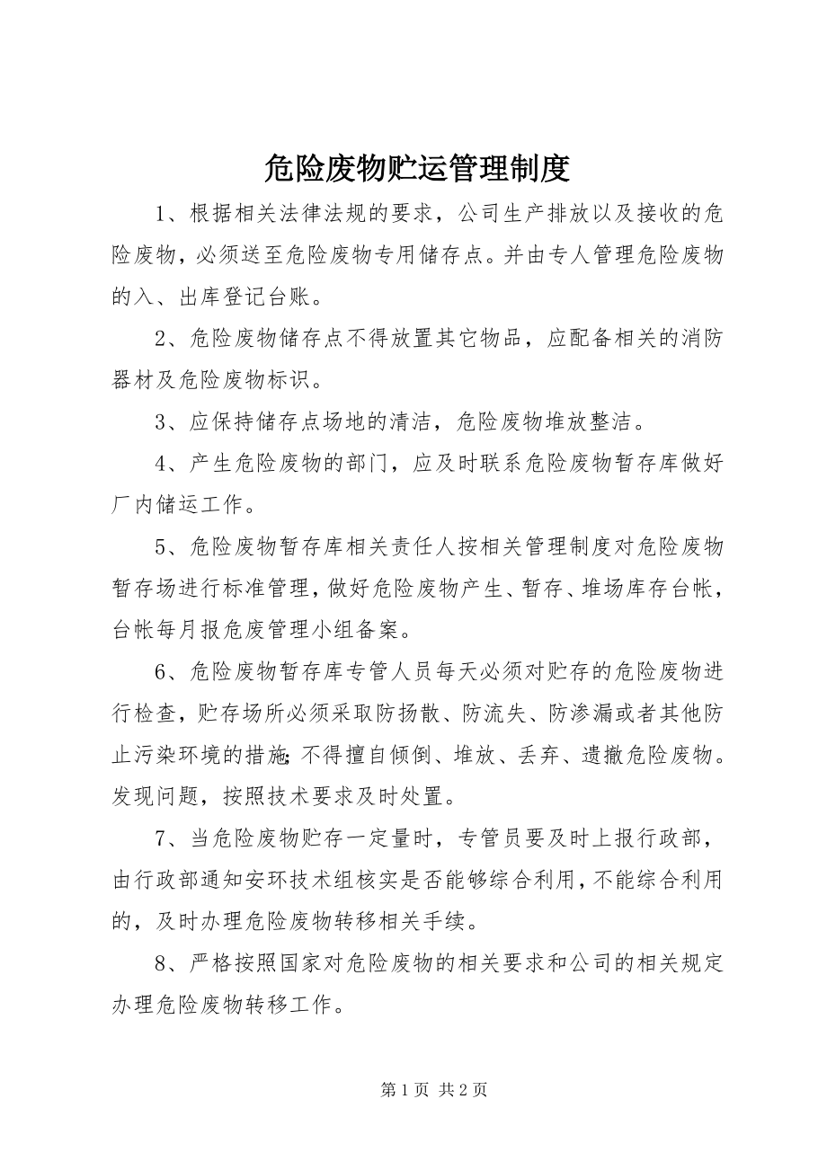 2023年危险废物贮运管理制度.docx_第1页