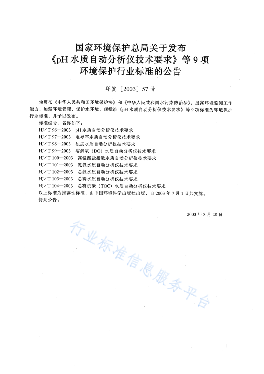 HJ∕T 104-2003 总有机碳（TOC）水质自动分析仪技术要求.pdf_第2页