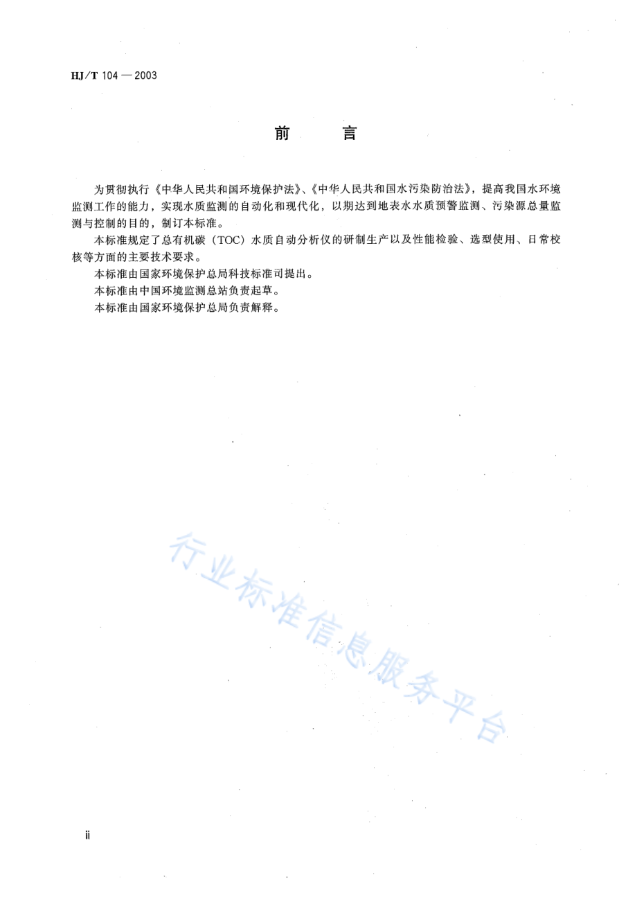 HJ∕T 104-2003 总有机碳（TOC）水质自动分析仪技术要求.pdf_第3页