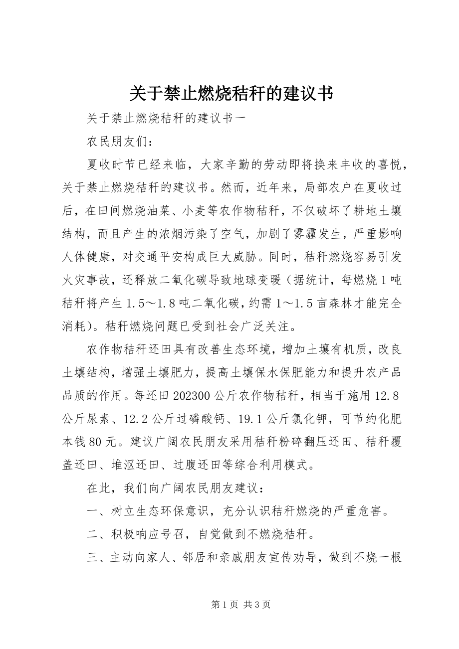 2023年禁止焚烧秸秆的倡议书.docx_第1页