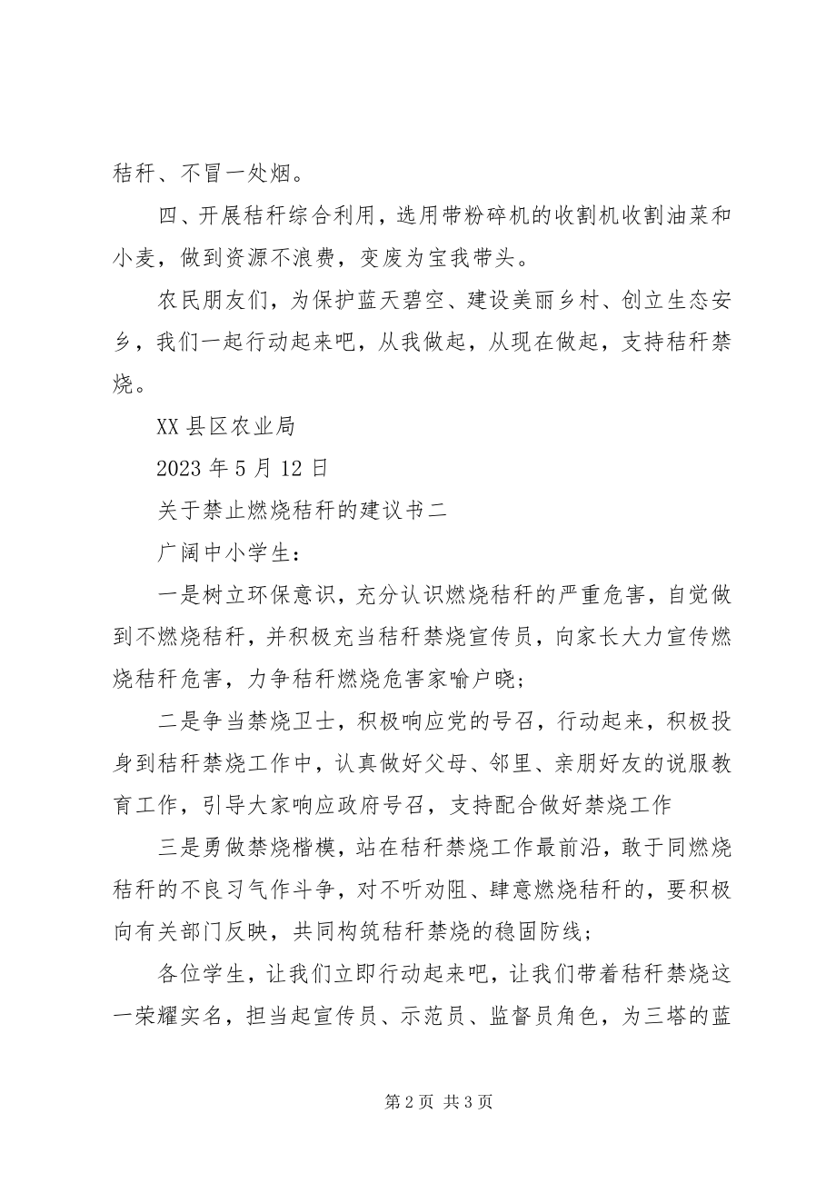 2023年禁止焚烧秸秆的倡议书.docx_第2页