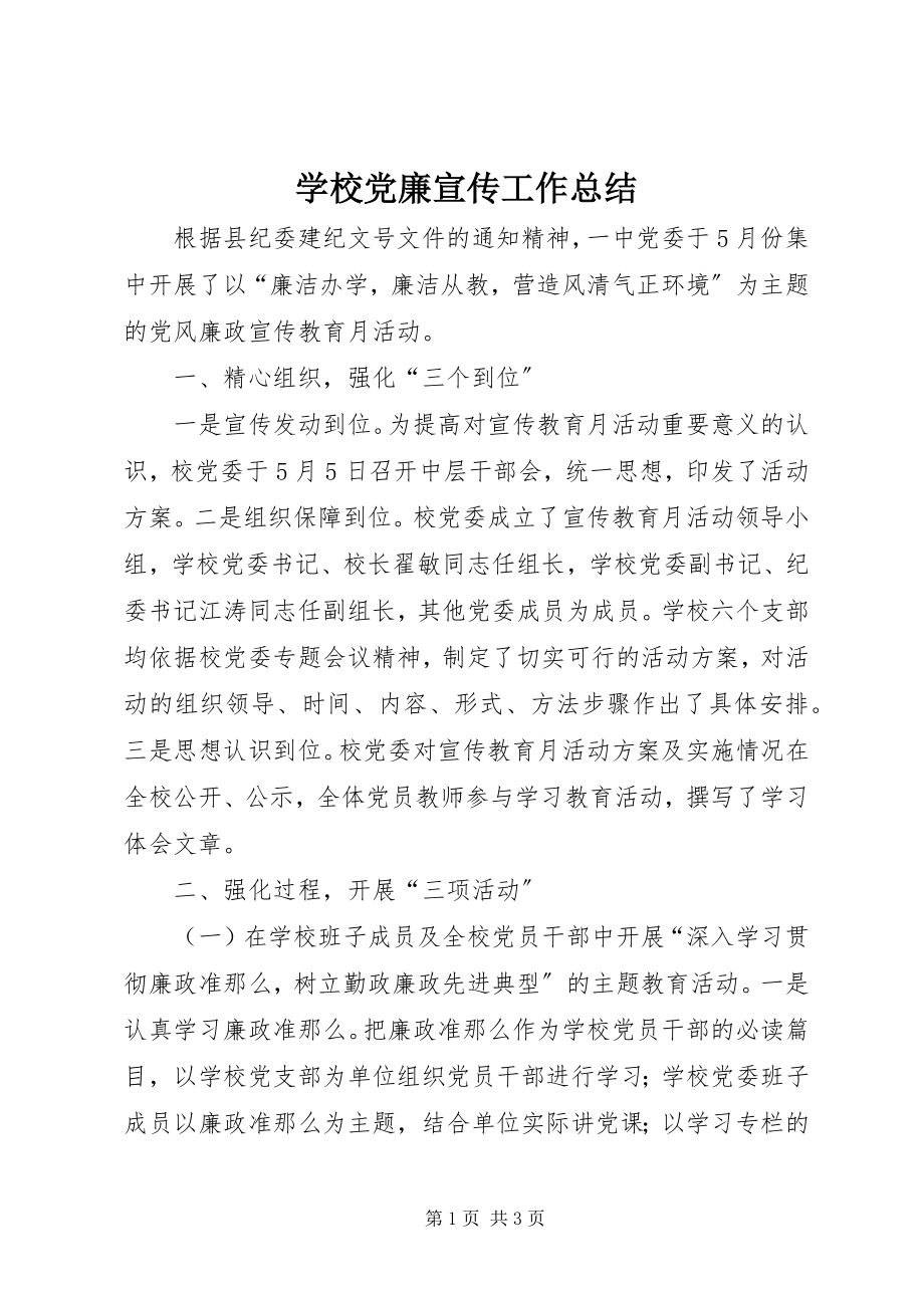 2023年学校党廉宣传工作总结.docx_第1页