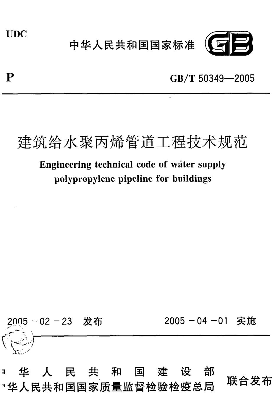 GB∕T 50349-2005 建筑给水聚丙烯管道工程技术规范.pdf_第1页