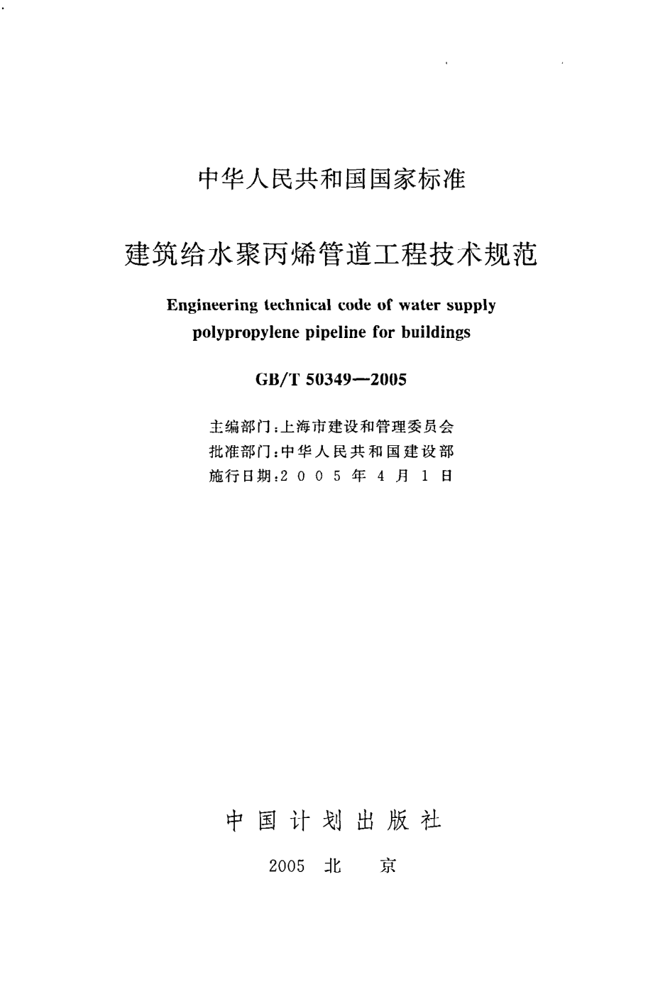 GB∕T 50349-2005 建筑给水聚丙烯管道工程技术规范.pdf_第2页