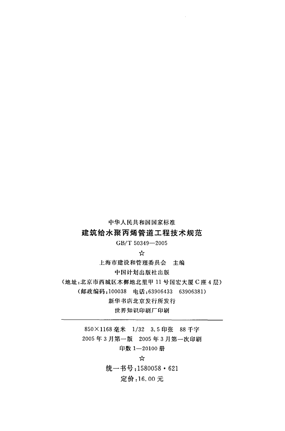 GB∕T 50349-2005 建筑给水聚丙烯管道工程技术规范.pdf_第3页