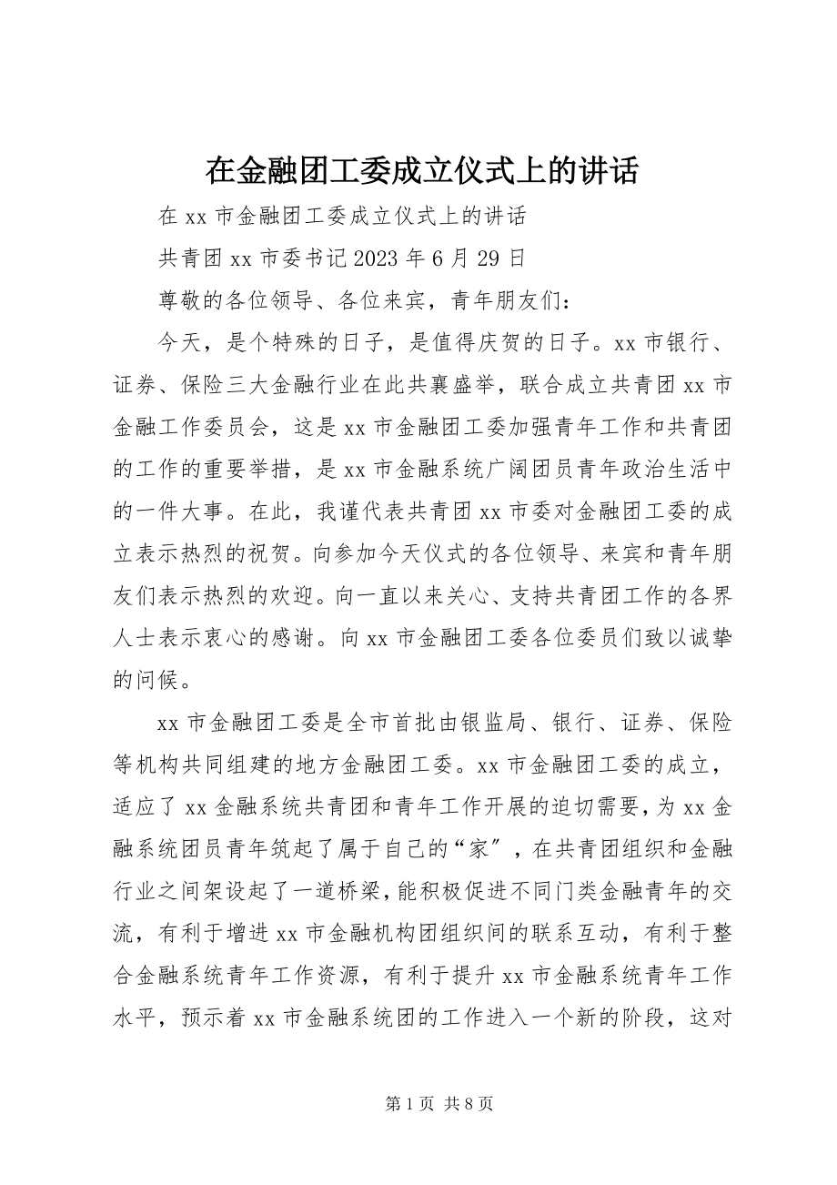 2023年在金融团工委成立仪式上的致辞.docx_第1页