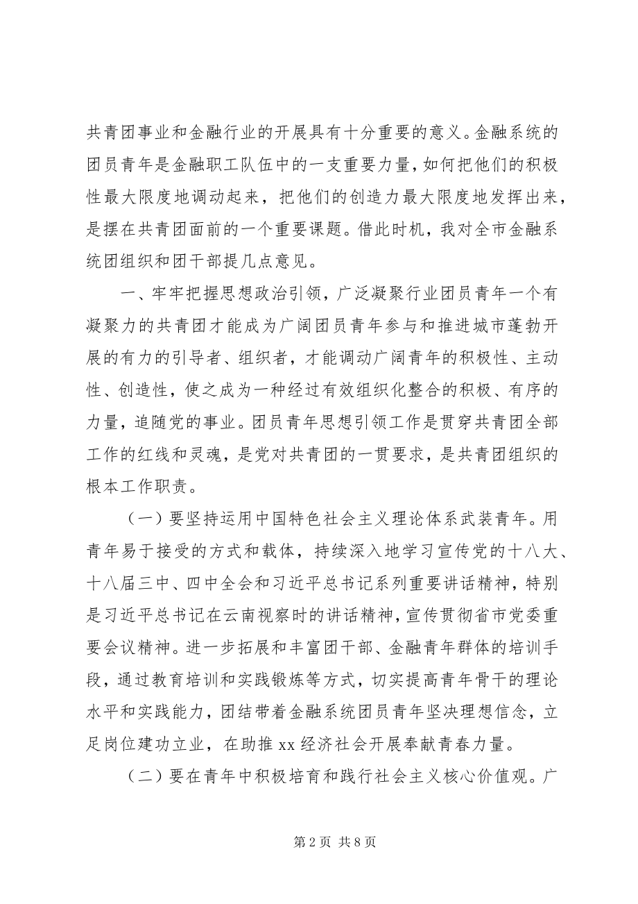 2023年在金融团工委成立仪式上的致辞.docx_第2页