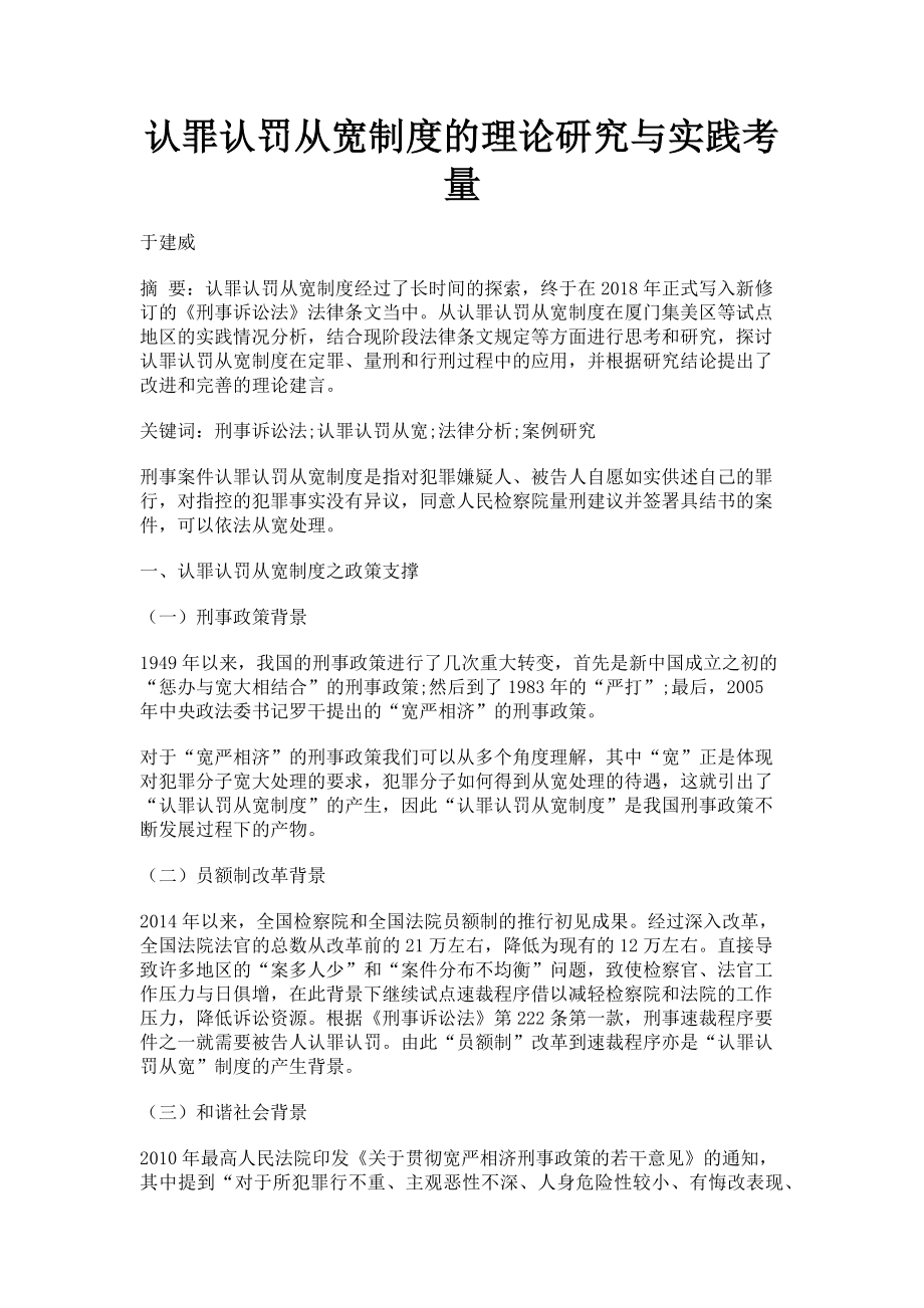 2023年认罪认罚从宽制度的理论研究与实践考量.doc_第1页