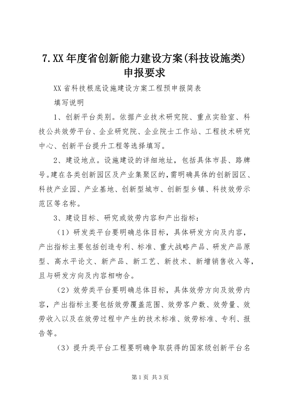 2023年7度省创新能力建设计划科技设施类申报要求新编.docx_第1页