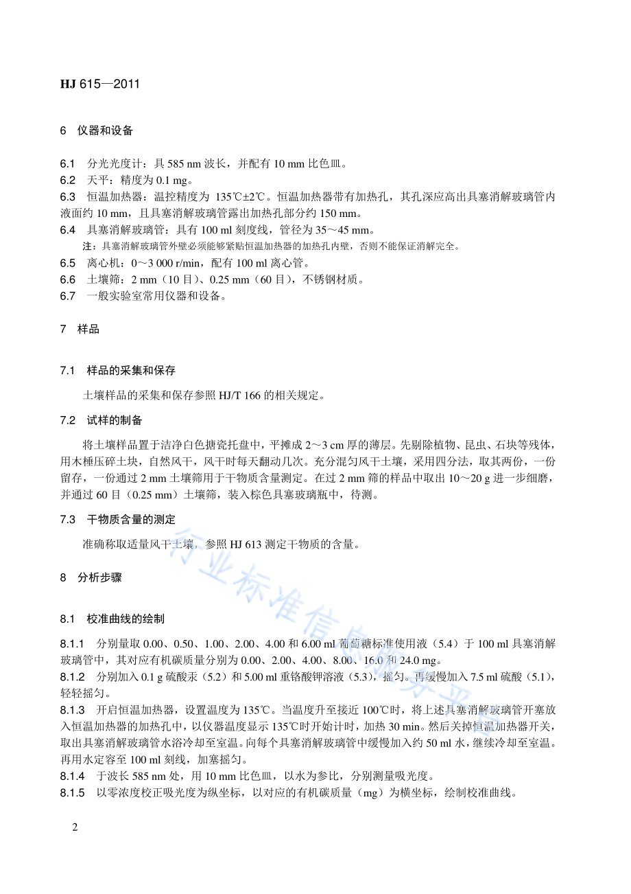 HJ 615-2011 土壤　有机碳的测定　重铬酸钾氧化-分光光度法.pdf_第2页