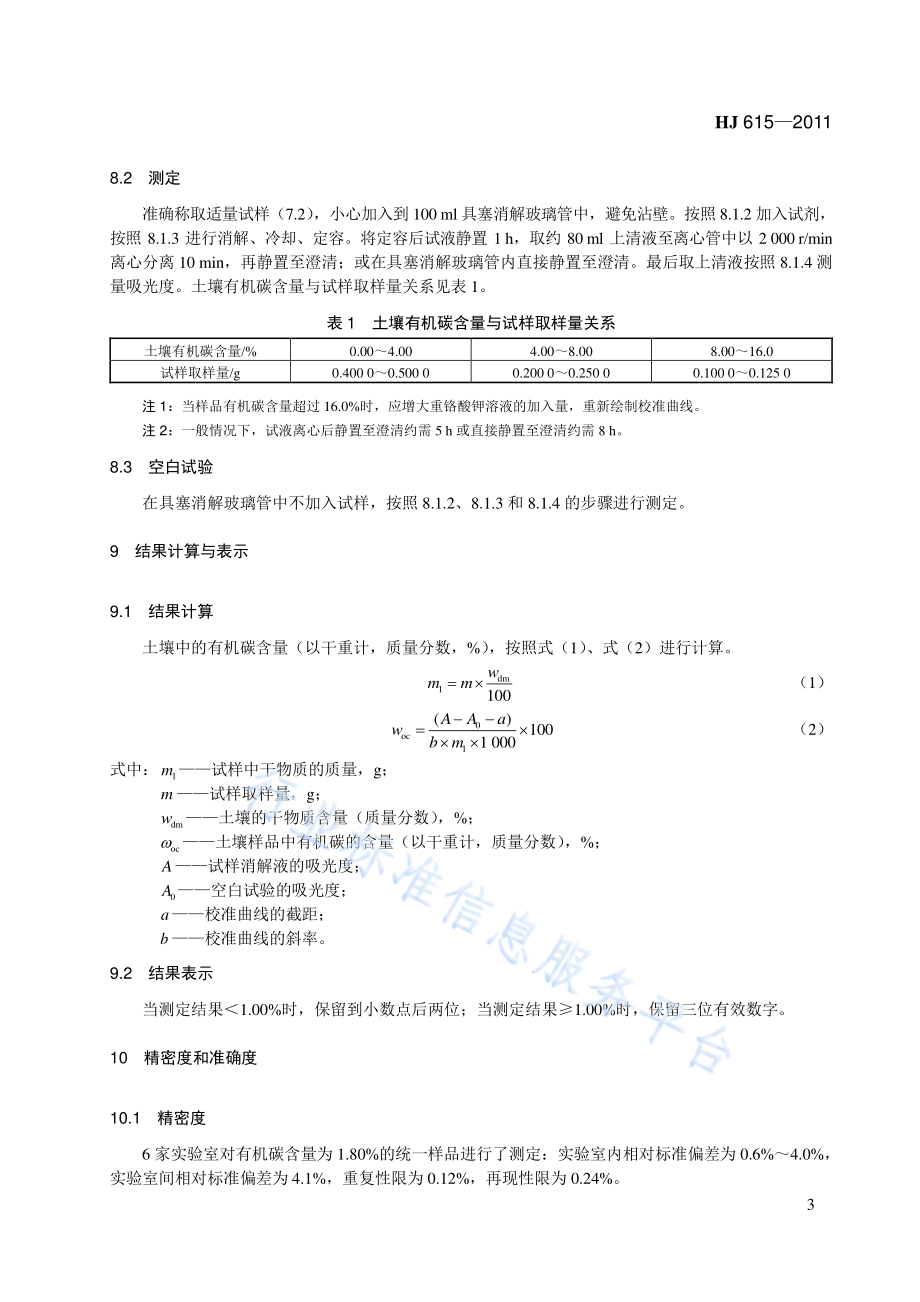 HJ 615-2011 土壤　有机碳的测定　重铬酸钾氧化-分光光度法.pdf_第3页