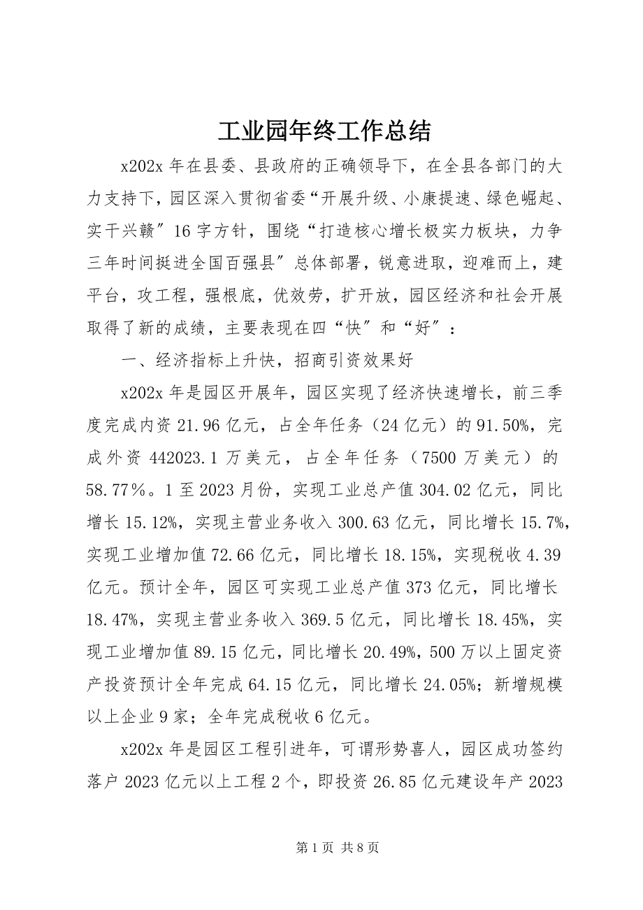 2023年工业园年终工作总结.docx_第1页