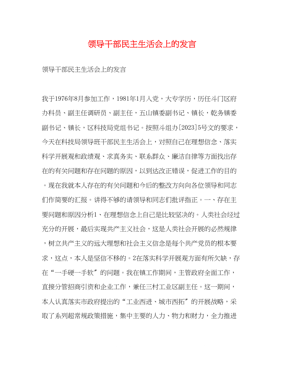 2023年领导干部民主生活会上的发言2.docx_第1页