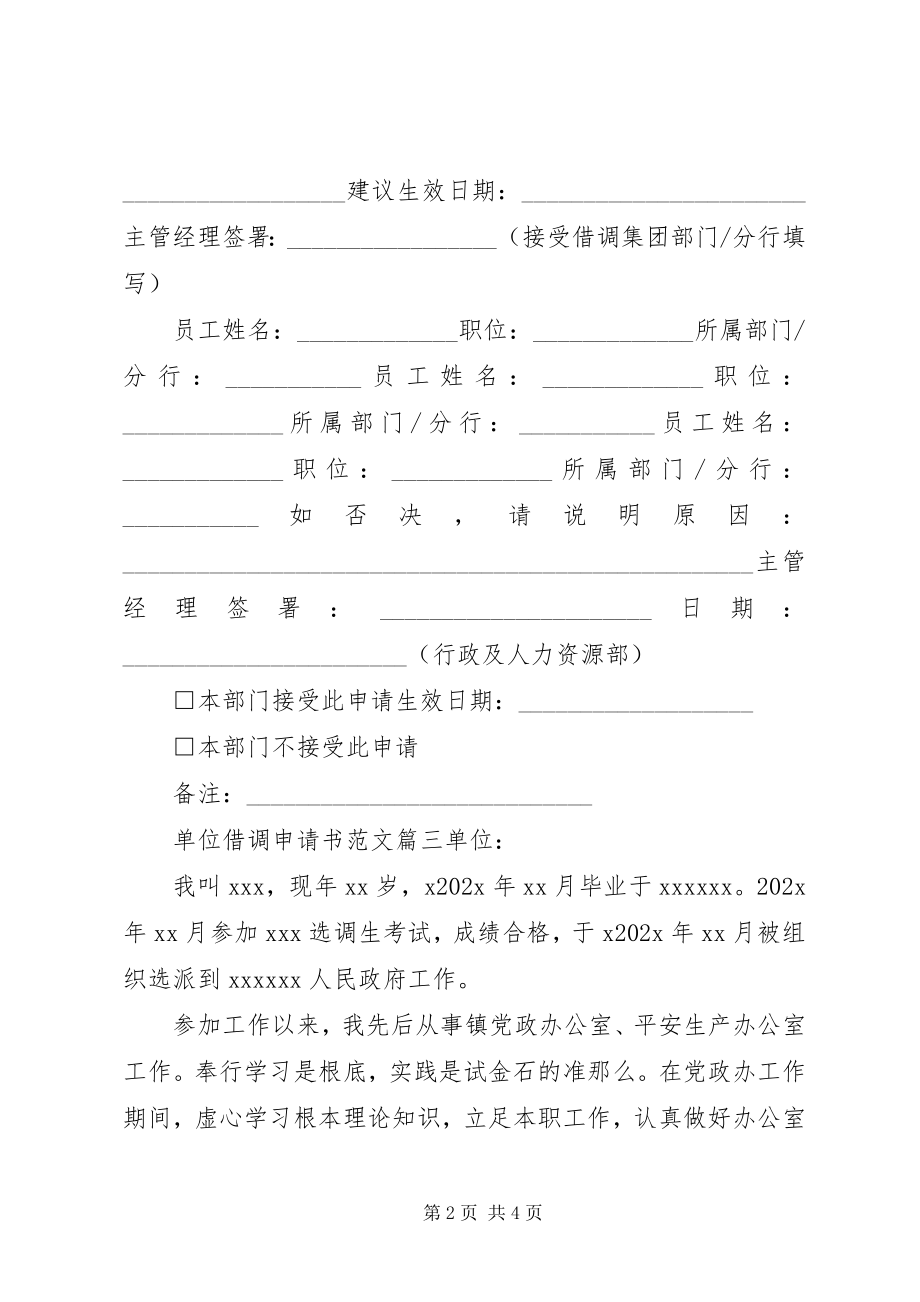 2023年单位借调申请书精选.docx_第2页