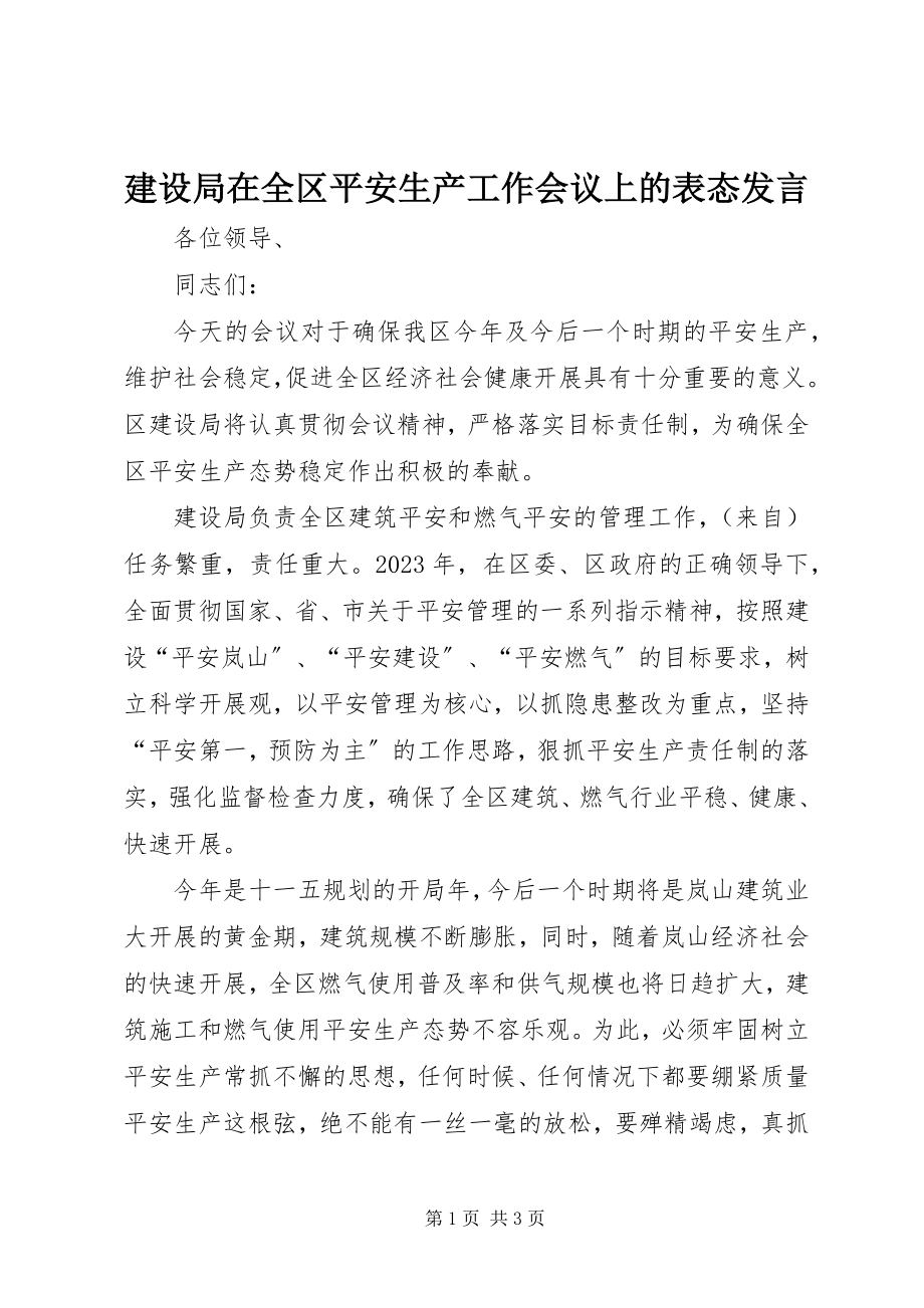 2023年建设局在全区安全生产工作会议上的表态讲话.docx_第1页