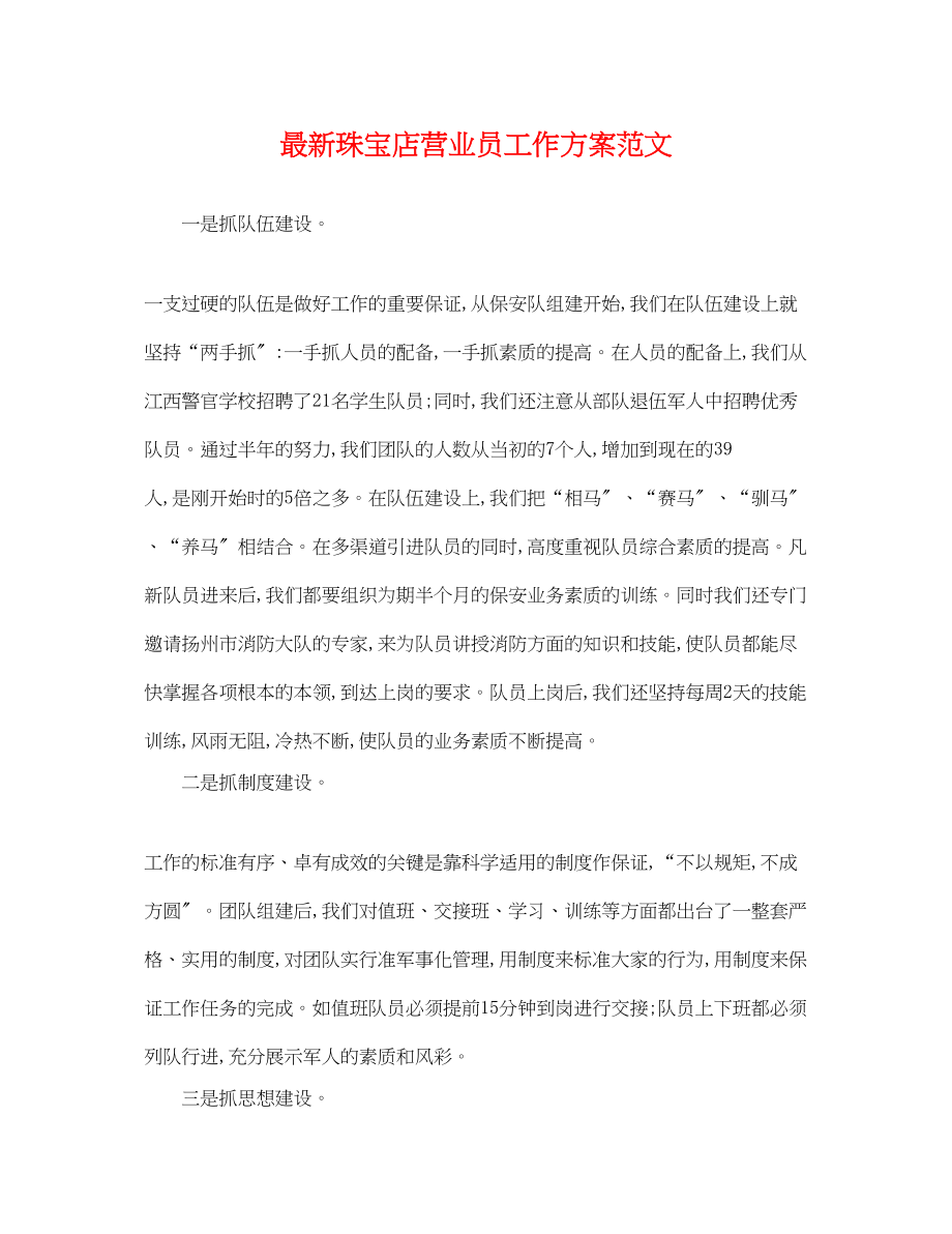 2023年珠宝店营业员工作计划.docx_第1页