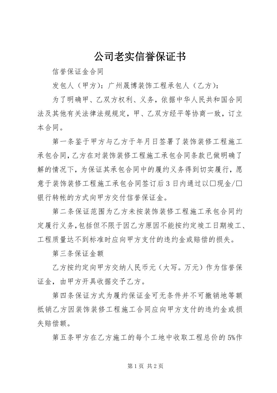 2023年公司诚实信誉保证书.docx_第1页