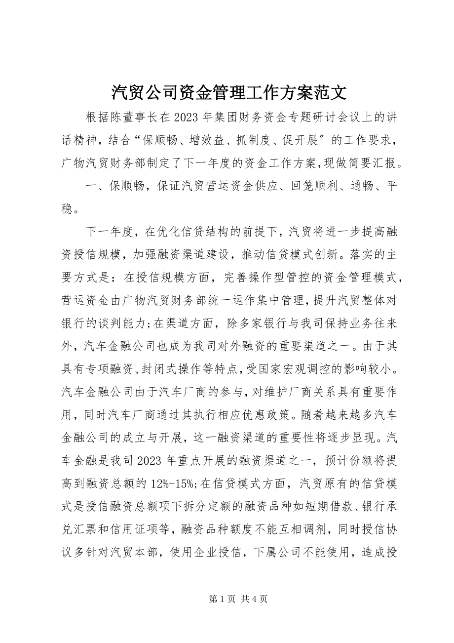 2023年汽贸公司资金管理工作计划.docx_第1页