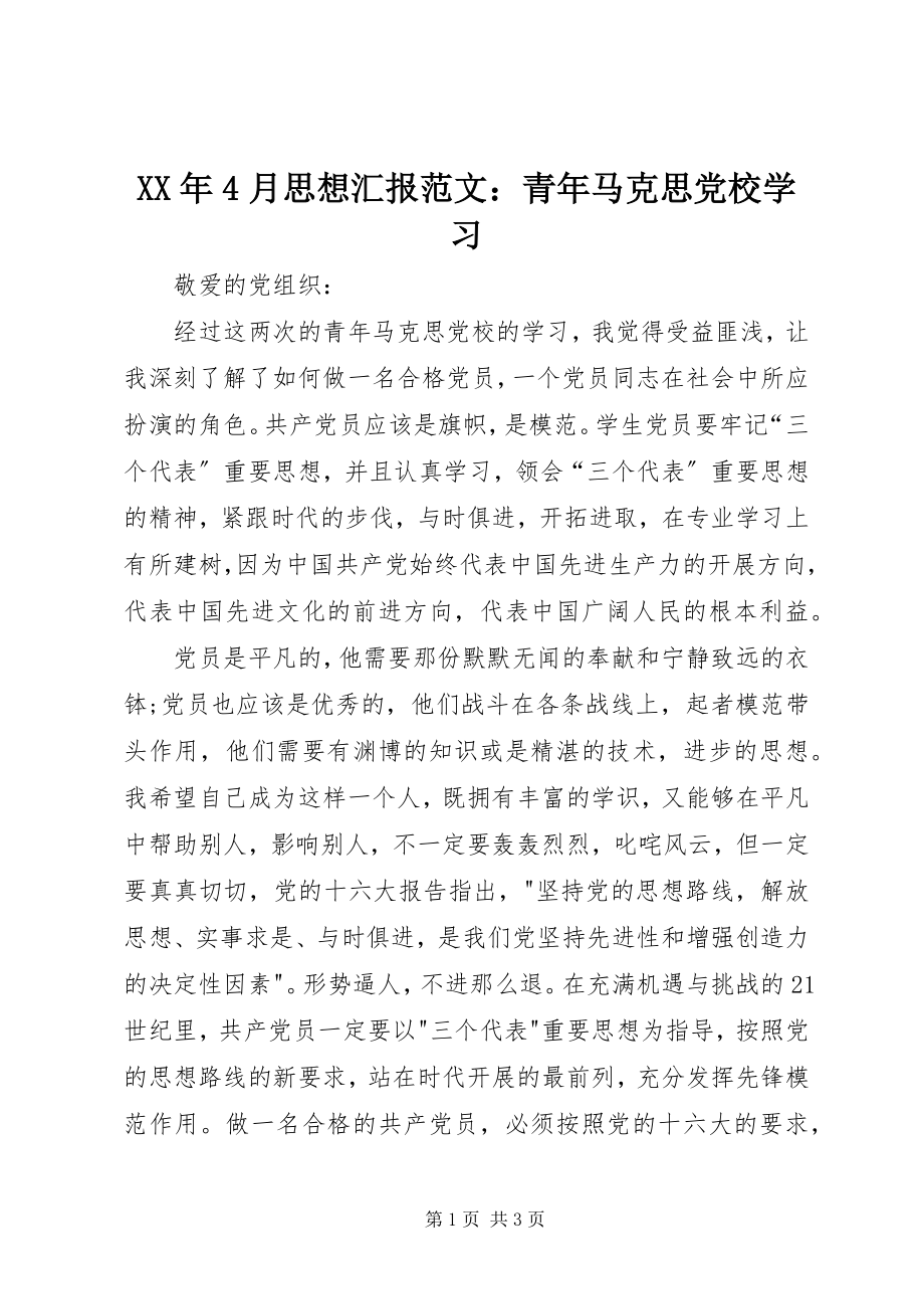 2023年4月思想汇报青马克思党校学习.docx_第1页