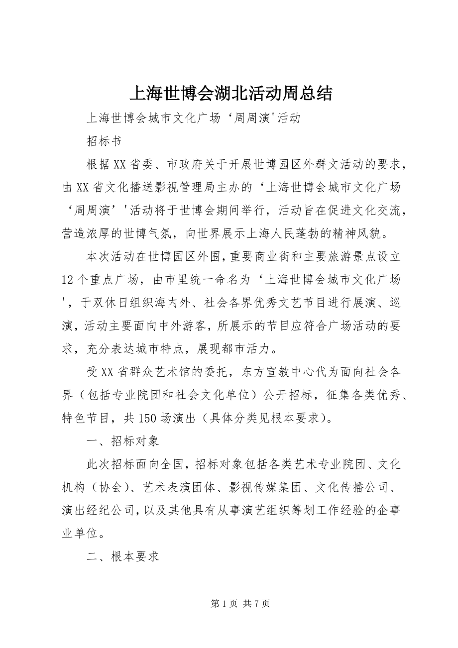 2023年上海世博会湖北活动周总结.docx_第1页