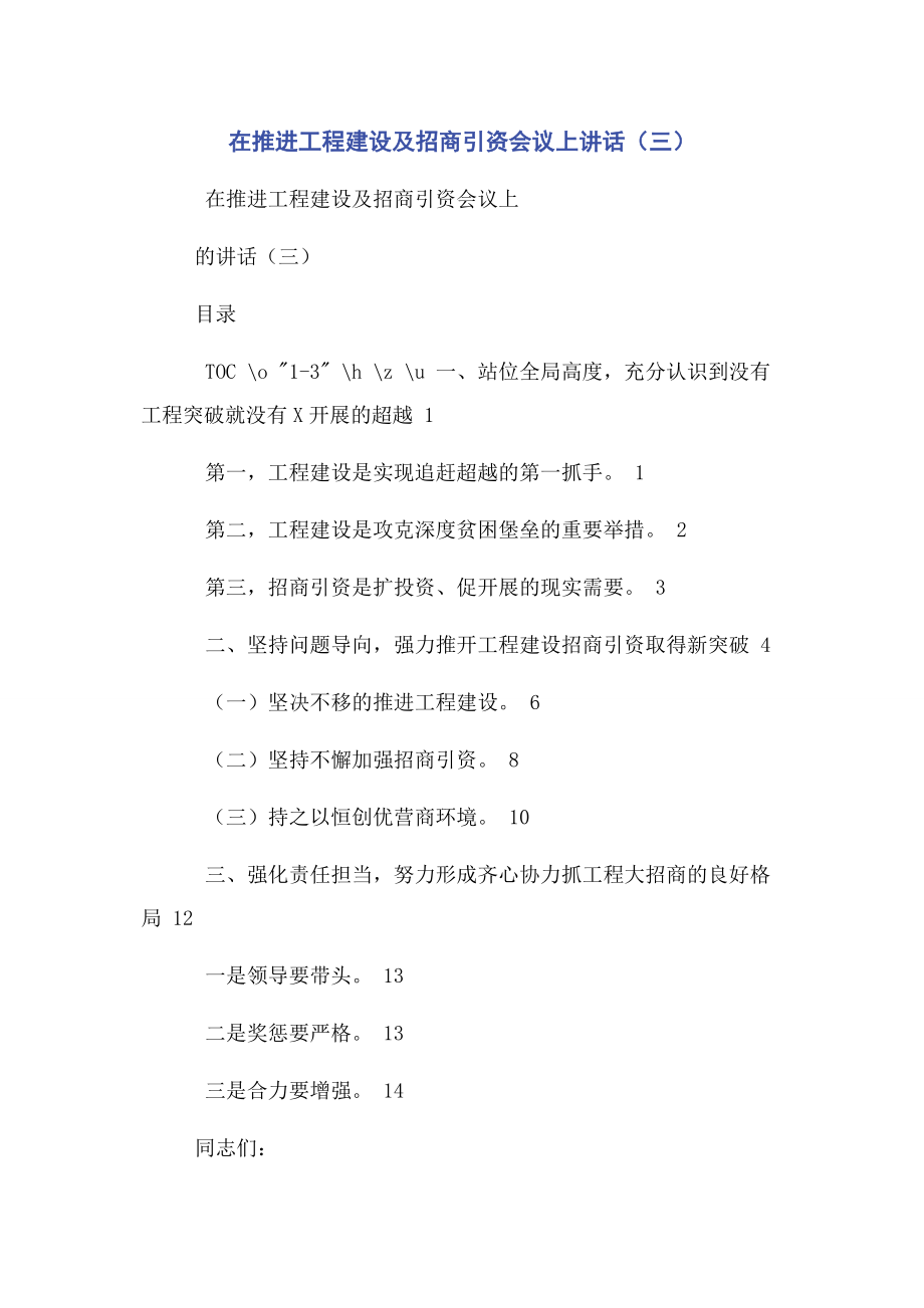 2023年在推进项目建设及招商引资会议上讲话三.docx_第1页