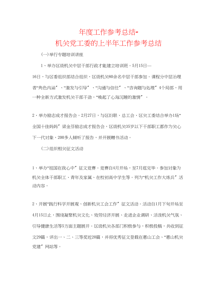 2023年度工作总结机关党工委的上半工作总结.docx_第1页