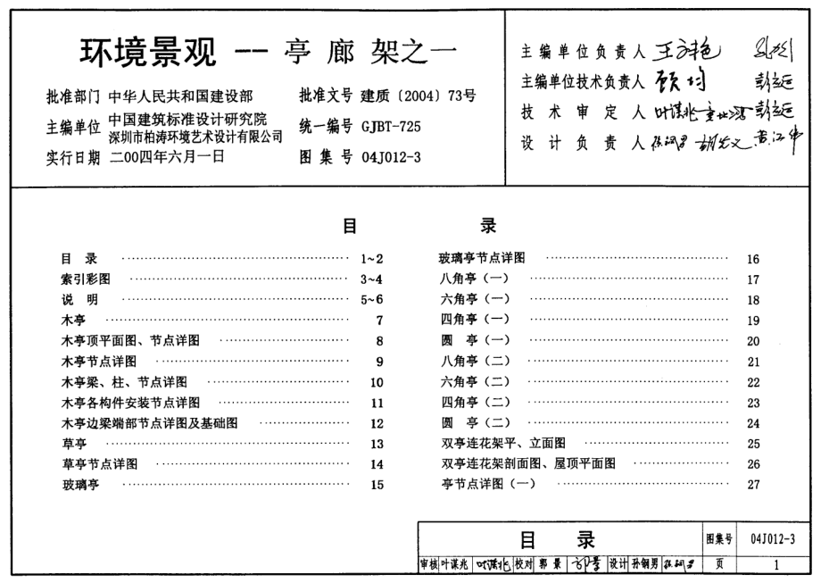 04J012-3 环境景观-亭廊架之一.pdf_第1页