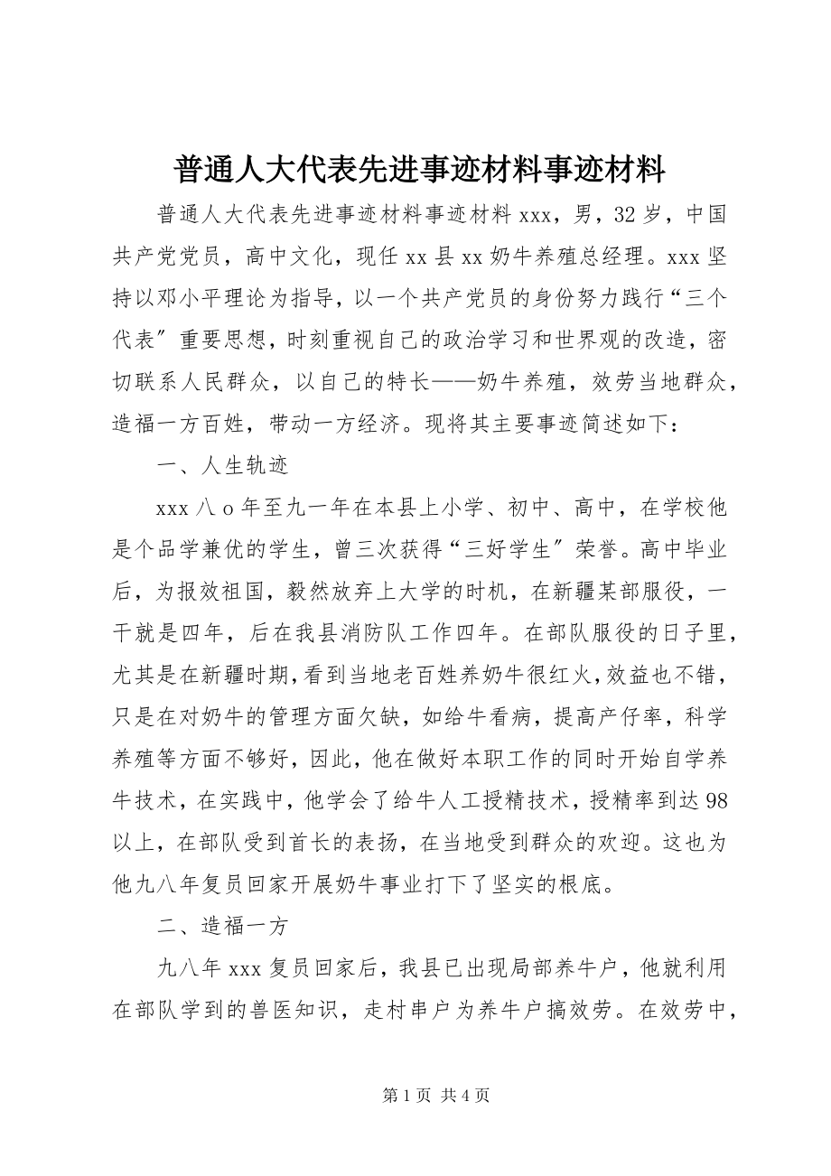 2023年普通人大代表先进事迹材料事迹材料.docx_第1页