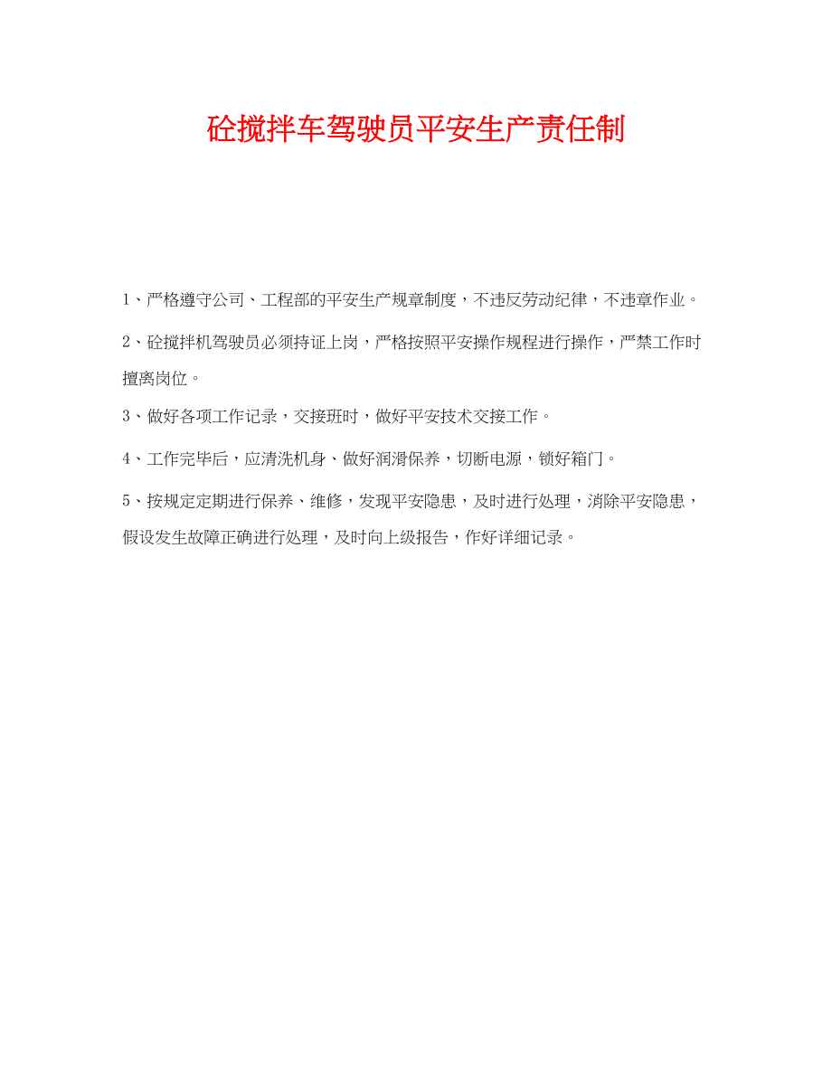 2023年《安全管理制度》之砼搅拌车驾驶员安全生产责任制.docx_第1页